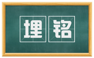埋铭