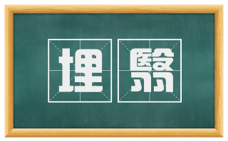 埋翳
