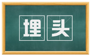 埋头