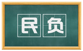 民负