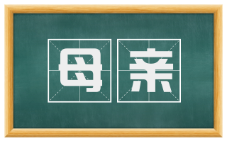 母亲