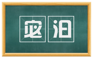 宓汩