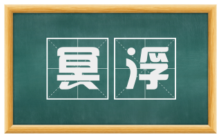冥浮