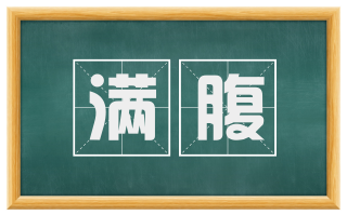 满腹