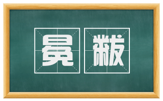 冕黻