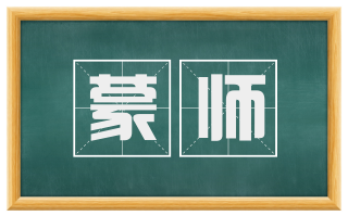 蒙师