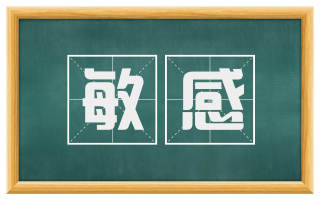 敏感