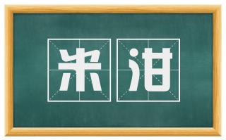 米泔