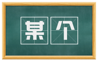 某个