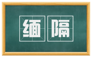 缅隔
