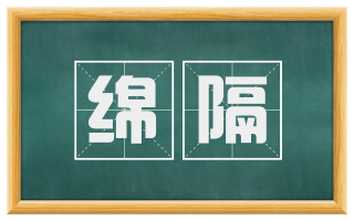 绵隔