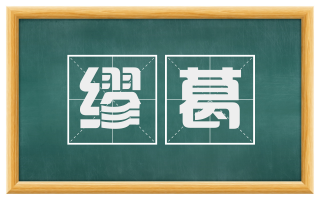 缪葛