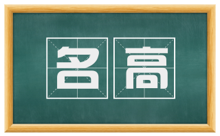 名高