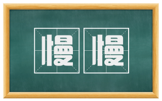 慢慢