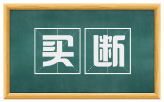买断