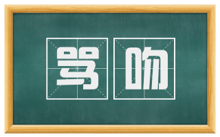 骂吻