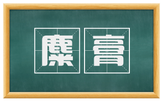 麋膏