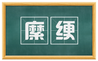縻绠