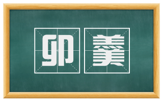 卯羹