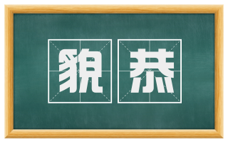 貌恭