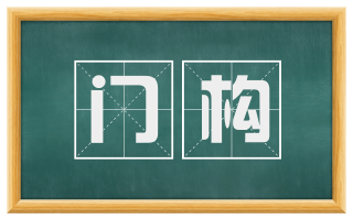 门构