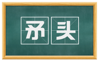 矛头