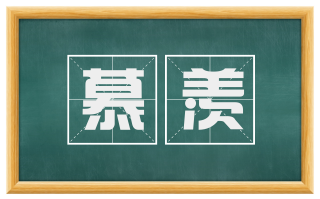 慕羡