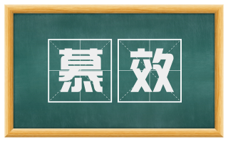 慕效