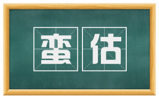 蛮估