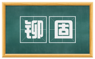 铆固