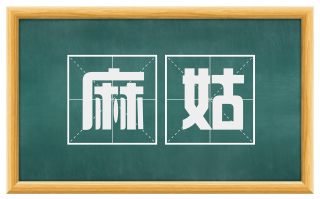 麻姑