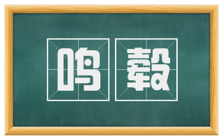 鸣毂