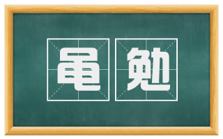 黾勉