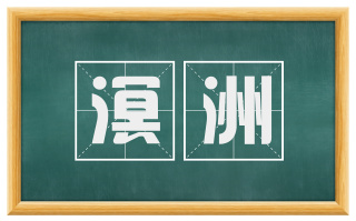 溟洲