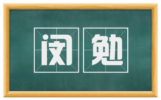 闵勉