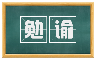 勉谕