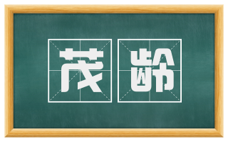 茂龄