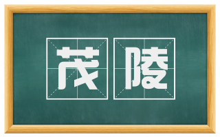 茂陵