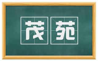 茂苑