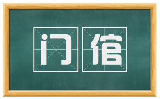 门倌
