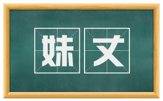 妹丈