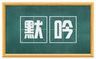 默吟