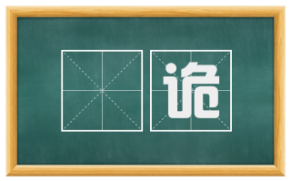 尨诡