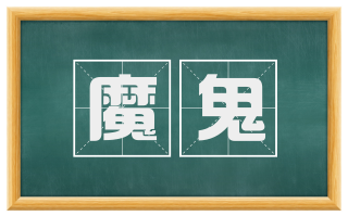 魔鬼