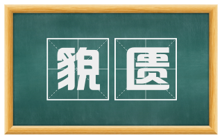 貌匮