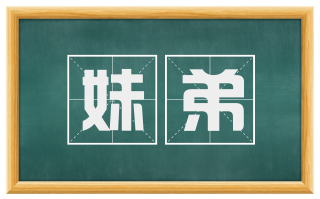 妹弟