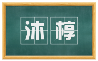 沐椁