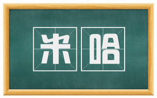 米哈
