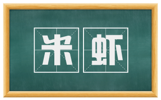 米虾