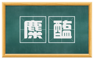 麋醢